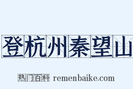登杭州秦望山是什么意思的图片